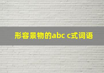 形容景物的abc c式词语